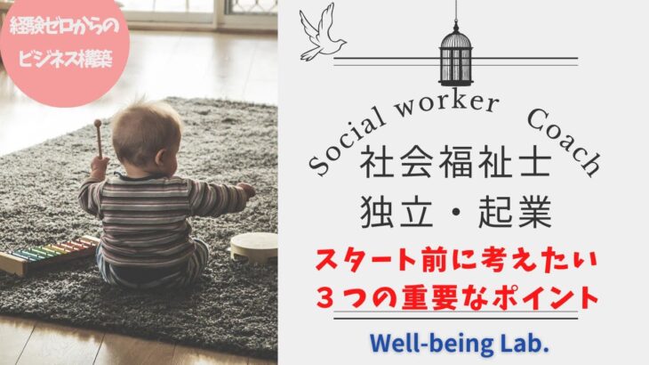 社会福祉士が独立・起業する前に考えるべき３つのこと【貢献＆収益化】