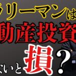 【不動産投資】サラリーマンは特権が使えます！起業する前に不動産投資を始めた方が良い理由について解説します！