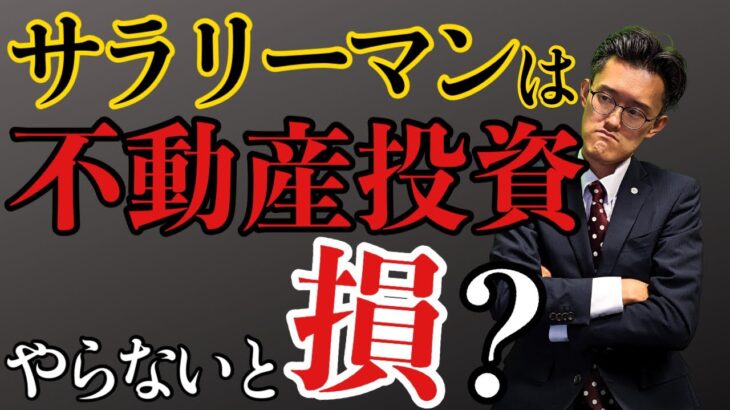 【不動産投資】サラリーマンは特権が使えます！起業する前に不動産投資を始めた方が良い理由について解説します！