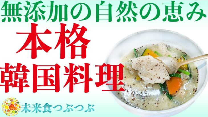 【未来食波動アップ手料理術】韓国の本格家庭料理スジェビで無添加の自然の恵みをまるごと食べる作り方　＃手料理　#砂糖ゼロ #未来食 #国際雑穀年