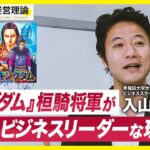 漫画『キングダム』の元盗賊・桓騎将軍が、無敵のビジネスリーダーである理由【入山章栄】