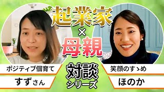 起業した母親の価値観・子育て・教育観【対談動画】