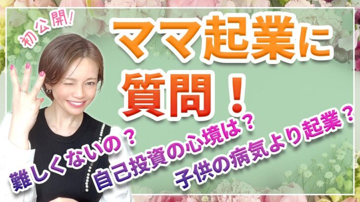 子供と起業どっちを優先したの？正直に答えました