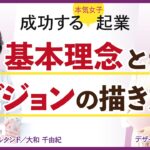 成功する起業「基本理念とビジョン」の描き方