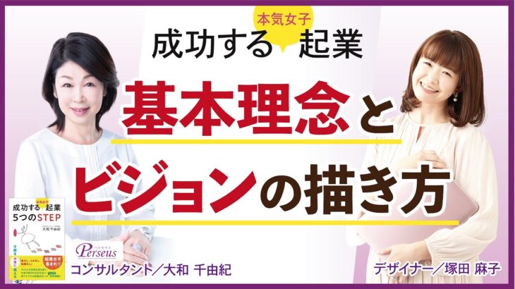 成功する起業「基本理念とビジョン」の描き方