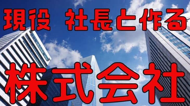 簡単！株式会社設立の仕方/私はこれで起業しました編