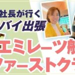 初体験！ 【 ママ 起業 】 女社長が行く ドバイ出張 エミレーツ航空 ファーストクラス 機内をご案内します