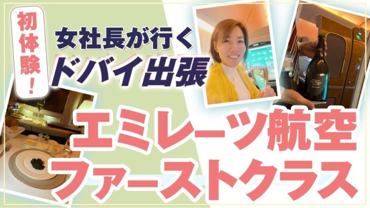 初体験！ 【 ママ 起業 】 女社長が行く ドバイ出張 エミレーツ航空 ファーストクラス 機内をご案内します