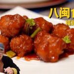 北京美食：福建驻京办八闽食府，今天老高又吃嗨了！