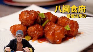 北京美食：福建驻京办八闽食府，今天老高又吃嗨了！