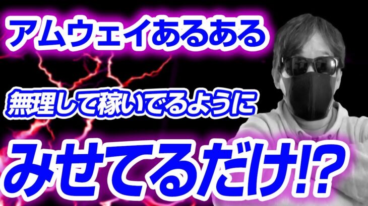 【マルチ商法】アムウェイビジネス経験者が語るキラキラ見せてるのは嘘！？