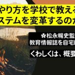 起業のやり方を学校で教える？教育システムを変革するのが先！