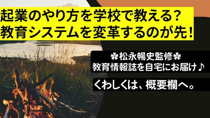 起業のやり方を学校で教える？教育システムを変革するのが先！