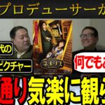 【映画ネメシス 黄金螺旋の謎】ビジネス的な見地の映画！！