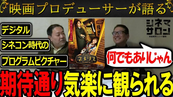 【映画ネメシス 黄金螺旋の謎】ビジネス的な見地の映画！！