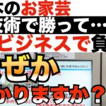 なぜ技術立国日本はビジネスで勝てないのか？