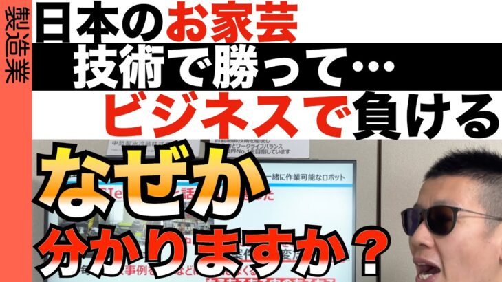 なぜ技術立国日本はビジネスで勝てないのか？