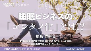 睡眠ビジネスの「エンタメ化」とは!? / 尾形 哲平 氏