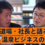 立花孝志の巧妙な選挙ハック術。温泉ビジネスに未来はあるか【山﨑寿樹×堀江貴文】