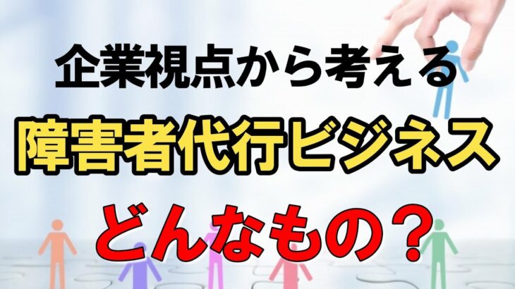 障害者雇用と代行ビジネスの関係性とは？問題点を解説！