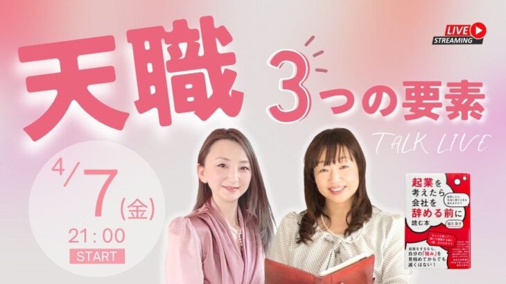 【天職の見つけ方🌈✨】大切な３つの要素とは？〜起業や転職で失敗しないために…〜　ゲストは『起業を考えたら会社を辞める前に読む本』の著者桜又彩子さん ①