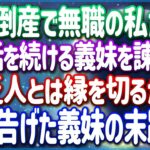 義妹からの罵倒を乗り越えた起業家夫婦が見たものは、身なりの良い義姉の裏の顔だった！