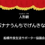 船橋市食生活サポーター協議会　人形劇「バナナうんちでげんきなこ」