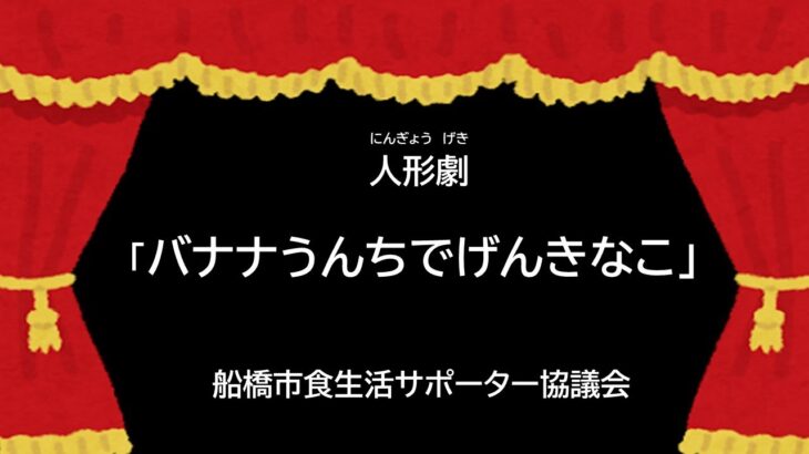 船橋市食生活サポーター協議会　人形劇「バナナうんちでげんきなこ」