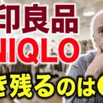 【日本の小売】無印良品・ユニクロ、優れたビジネスモデルはどっち？【投資家解説】