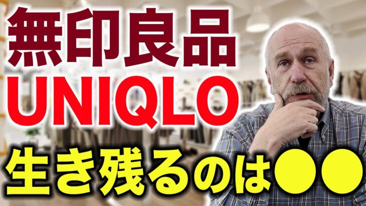 【日本の小売】無印良品・ユニクロ、優れたビジネスモデルはどっち？【投資家解説】