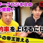 ネットワークビジネスの人からの相談！成約率を上げるには⁉️元マルチの帝王答える⁉️