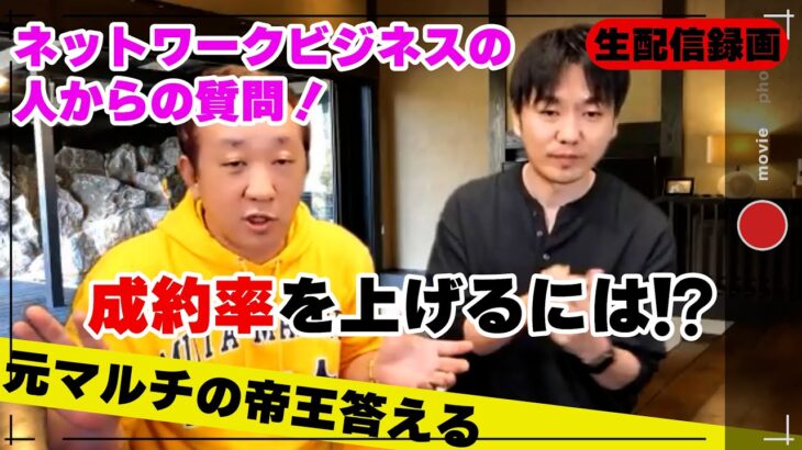 ネットワークビジネスの人からの相談！成約率を上げるには⁉️元マルチの帝王答える⁉️