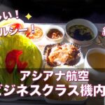 アシアナ航空ビジネスクラスの機内食がめちゃくちゃ美味しかった！