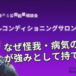 ゼロから始める公開起業相談会【トータルコンディショニングサロン起業④】