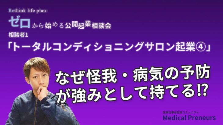 ゼロから始める公開起業相談会【トータルコンディショニングサロン起業④】