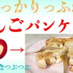 未来食波動アップ手料理術】りんご１個で！？食感最高！なパンケーキが作れる！秘密のワザ大公開！　＃手料理　#砂糖ゼロ #未来食 #国際雑穀年