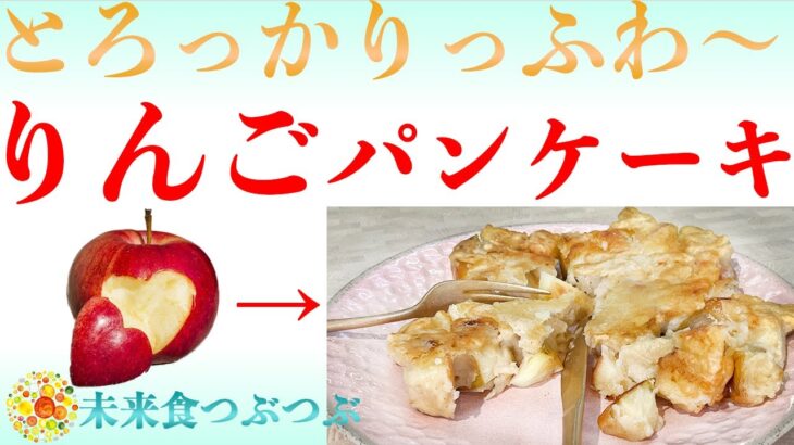 未来食波動アップ手料理術】りんご１個で！？食感最高！なパンケーキが作れる！秘密のワザ大公開！　＃手料理　#砂糖ゼロ #未来食 #国際雑穀年