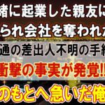 【感動する話】一緒に起業した親友に裏切られ会社を奪われた俺→後日、一通の差出人不明の手紙が届き衝撃の事実が！私は親友のもとへ急いだ…