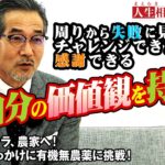 【高橋がなり】「自分の価値観で動くべし！」脱サラ起業し有機無農薬農業にこだわる異端児へ贈る言葉【まえむき人生相談】