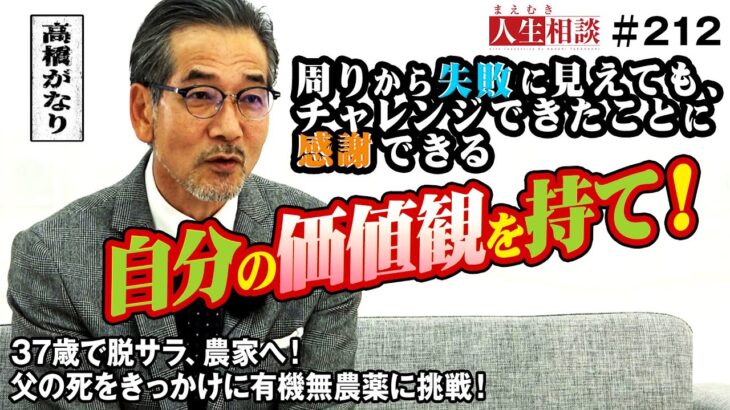 【高橋がなり】「自分の価値観で動くべし！」脱サラ起業し有機無農薬農業にこだわる異端児へ贈る言葉【まえむき人生相談】