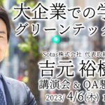 大企業での学びとグリーンテック起業 吉元裕樹様 講演会&懇親会