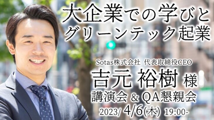 大企業での学びとグリーンテック起業 吉元裕樹様 講演会&懇親会