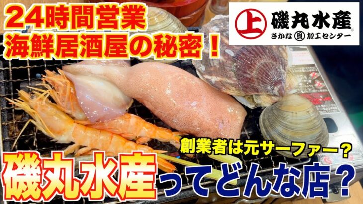 【食レポ】磯丸水産ってどんな店？焼肉屋が本気レビューします。