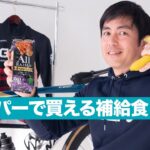 元チーム監督が選ぶ！スーパーで買える “匠！” な補給食５選