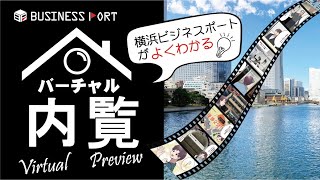 【バーチャル内覧】横浜ビジネスポート（横浜市中区）