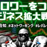 フォロワーの集合知にレバレッジをかけるビジネス戦略について語る