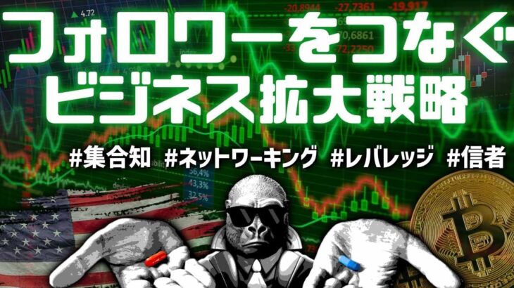 フォロワーの集合知にレバレッジをかけるビジネス戦略について語る