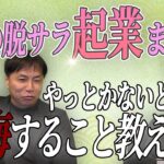 脱サラ起業で気をつけないといけないこと【唐揚げのフランチャイズ　からあげ金と銀チャンネル】