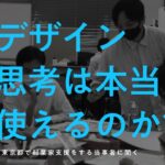 デザイン思考は起業家支援の現場で本当に使えるのか？担当者に聞いてみた。