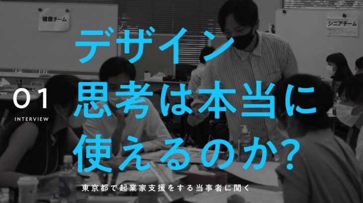 デザイン思考は起業家支援の現場で本当に使えるのか？担当者に聞いてみた。